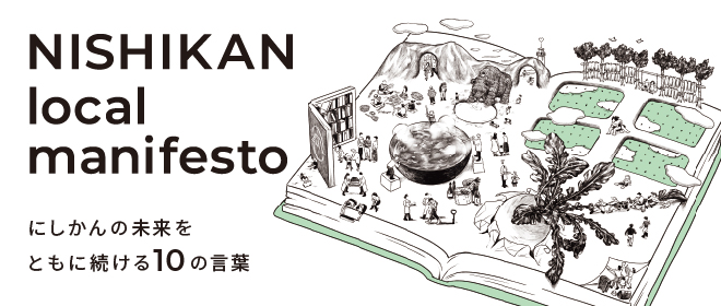 にしかんローカルマニフェスト